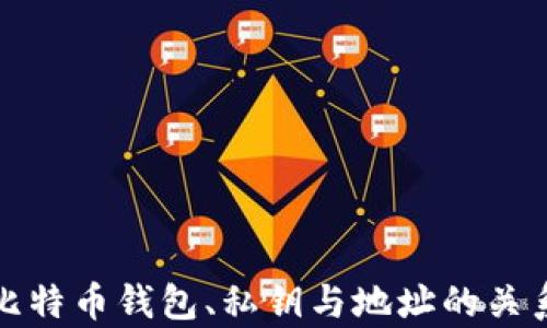 
全面解析比特币钱包、私钥与地址的关系与安全性