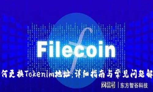 如何更换Tokenim地址：详细指南与常见问题解答