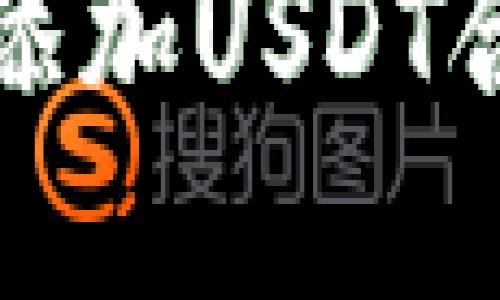 如何在狐狸钱包中添加USDT合约地址的详细指南