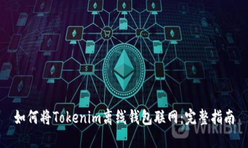 如何将Tokenim离线钱包联网：完整指南