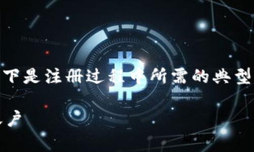 要注册 Tokenim 账户，通常需要提供一些基本信息。以下是注册过程中所需的典型步骤和信息，具体过程可能会因平台的更新而有所不同：

### Tokenim 注册指南：如何快速安全地创建你的账户