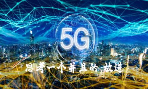 思考一个并且的，放进