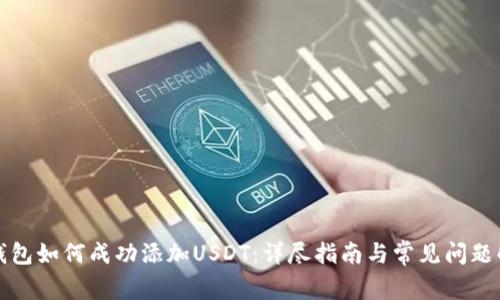 TP钱包如何成功添加USDT：详尽指南与常见问题解答