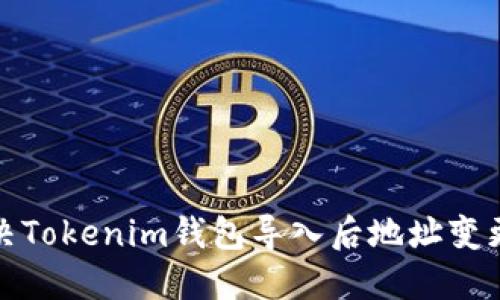 如何解决Tokenim钱包导入后地址变更的问题