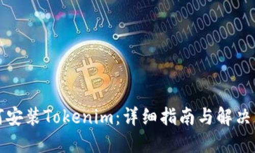 如何安装Tokenim：详细指南与解决方案