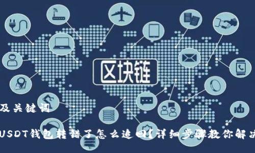 及关键词

USDT钱包转错了怎么追回？详细步骤教你解决