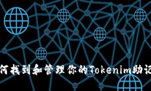 如何找到和管理你的Tokenim助记词