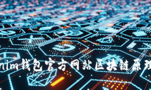Tokenim钱包官方网站区块链原理简介