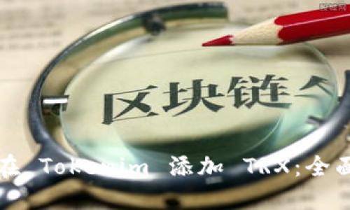 如何在 Tokenim 添加 TRX：全面指南