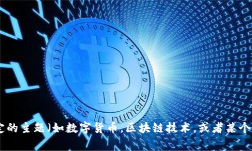请您确认我们要探讨的主题。您提到的“官方 tokenim”似乎有些模糊。如果您希望我为特定的主题（如数字货币，区块链技术，或者某个具体产品）创建内容，请提供更多的背景信息或具体需求。我非常乐意使您获得所需的信息。