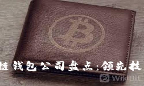 2023年开源区块链钱包公司盘点：领先技术与创新解决方案