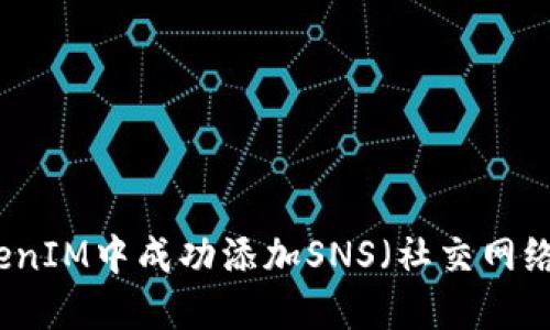 如何在TokenIM中成功添加SNS（社交网络服务）功能