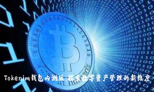 Tokenim钱包内测版：探索数字资产管理的新维度