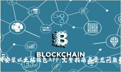 如何安装以太坊钱包APP：完整指南与常见问题解析