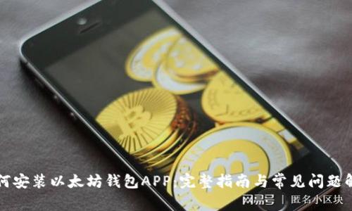 如何安装以太坊钱包APP：完整指南与常见问题解析