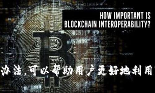   如何在安卓手机上下载Tokenim应用程序 / 
 guanjianci Tokenim, 安卓手机, 应用下载, 加密货币 /guanjianci 

在智能手机已成为我们日常生活中不可或缺的一部分的今天，下载并使用各种应用程序已成为一种常态。Tokenim是一款涉及加密货币的应用，提供用户多样化的数字货币管理及交易功能。接下来，我们将详细介绍如何在安卓手机上下载Tokenim应用，注意事项，以及一些用户可能会遇到的问题和解决方案。

### 一、为什么选择Tokenim应用程序？

1. Tokenim的功能优势
Tokenim是一款专为加密货币爱好者设计的应用程序，用户可以通过它方便地管理各类数字资产。Tokenim不仅支持多种加密货币的交易，还配备强大的安全性能，确保用户的资产安全。此外，Tokenim提供了实时市场数据，让用户能够及时掌握市场动态。

2. Tokenim的用户体验
Tokenim界面简洁友好，适合各种技术水平的用户。即使是初学者，也能快速上手。应用中提供的教育资源和支持文档，更加丰富了用户的使用体验。无论是查看余额、进行交易、还是关注市场走势，Tokenim都有提供相应的功能支持。

### 二、如何在安卓手机上下载Tokenim

1. 检查系统要求
在下载Tokenim之前，首先要确保你的安卓手机符合应用的系统要求。通常来说，Tokenim支持多数主流的安卓版本，但最好是运行在Android 6.0及以上的版本上。你可以在手机的设置中查看安卓系统版本。

2. 打开Google Play商店
Tokenim作为正规的应用程序，可以通过Google Play商店直接下载。在手机上找到并打开Google Play商店应用。通常这个应用的图标是一个五角星。

3. 搜索Tokenim应用
在Play商店的搜索框中输入“Tokenim”，然后点击搜索。系统将列出与搜索内容相关的所有应用。在搜索结果中找到Tokenim，并确保选择官方版本，避免下载到伪造应用。

4. 下载并安装
点击Tokenim应用图标，进入应用详细页面。在这里你可以查看应用的评分、评论和更新信息。确认无误后，点击“安装”按钮。系统会自动下载并安装该应用。在下载过程中，要确保网络连接稳定。

5. 完成注册与设置
安装完成后，打开Tokenim应用。首先，你需要创建一个新账户或用已有账户登录。按照应用提供的指示，设置密码、绑定邮箱，并完成其他所需信息的填写。在这一步，一定要确保输入正确的信息，以便进行后续的身份验证。

### 三、Tokenim使用过程中的常见问题

在使用Tokenim的过程中，用户可能会遇到一些问题。以下是几个常见问题及其解决方案：

#### 问题一：Tokenim无法下载或安装

1. 检查网络连接
当你的手机无法下载或安装Tokenim时，首先要检查手机的网络连接。确保你连接的Wi-Fi或移动数据网络稳定，速度较快。可以尝试在浏览器上打开其他网站，看是否能够正常访问。

2. 清理缓存和数据
如果网络正常，但依然无法下载，那么可能需要清理Google Play商店的缓存和数据。进入手机的“设置”-“应用管理”，找到Google Play商店，点击“清理缓存”和“清理数据”。完成后再次尝试下载。

3. 确认存储空间
确保你的手机有足够的存储空间来下载新应用。可以通过手机设置查看当前剩余空间。必要时，可以删除一些不常用的应用或文件，以腾出空间。

#### 问题二：如何保护Tokenim账户的安全？

1. 使用强密码
在创建Tokenim账户时，选择一个复杂且独特的密码。尽量使用字母、数字和特殊字符的组合，并避免使用容易猜测的信息，比如生日或姓名。

2. 启用双重身份验证
为了增强账户的安全性，建议启用双重身份验证。当你每次登录时，除了输入密码，还需输入系统发送到手机上的验证码。这可以有效提升账户的安全防护水平。

3. 保护个人信息
在使用Tokenim的过程中，切勿在不安全的环境下输入账号密码，如公共Wi-Fi网络。同时，不要随意分享账户信息，以避免被钓鱼攻击。

#### 问题三：如何使用Tokenim进行交易？

1. 选择交易对
打开Tokenim应用后，进入“交易”页面。在这里，你可以选择不同的交易对（如BTC/USDT、ETH/USDT等），选择你希望交易的货币组合。

2. 下单操作
选择好交易对后，点击“买入”或“卖出”按钮。输入你希望交易的数量和价格，并确保选择正确的订单类型（限价单或者市场单）。确认无误后，点击“下单”。

3. 查看交易记录
在完成交易后，你可以在应用中找到“交易记录”功能，可以清晰地看到你的交易历史和当前持仓情况，方便后续的资产管理。

#### 问题四：Tokenim的转账手续费是多少？

1. 了解转账费用结构
Tokenim的转账手续费通常是根据网络情况而定的。转账费用包括发送方支付给网络矿工的费用，而这一费用在交易高峰期会有所上涨。

2. 实时查询费用
在Tokenim操作界面通常可以找到转账费用的实时更新。如果想了解具体的费用情况，可以在进行转账前查看相关提示。

#### 问题五：如何进行资产的提取或充值？

1. 提取资产流程
首先在Tokenim中选择你想要提取的资产，点击“提取”按钮。输入你的钱包地址和提取数量。确保地址准确无误，以防资产丢失。

2. 充值步骤
充值过程相对简单，选择“充值”后会生成一个专属的钱包地址。将所需充值的资产发送到该地址，等待网络确认即可。

### 结论

下载并使用Tokenim应用可以为你的加密货币交易提供极大的便利，但在使用过程中我们也会面临许多问题。了解以上常见问题及其解决办法，可以帮助用户更好地利用Tokenim进行数字资产的管理。希望本文能对你有所帮助，让你在加密货币的世界中游刃有余！