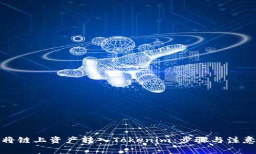 如何将链上资产转入Tokenim：步骤与注意事项