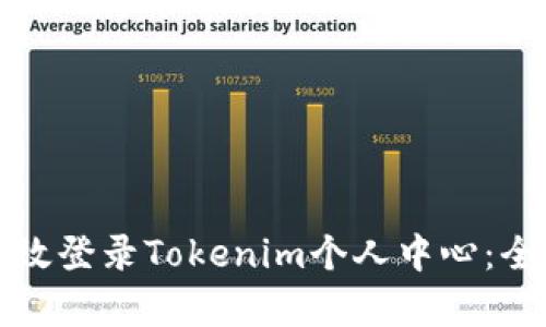 如何有效登录Tokenim个人中心：全面指南