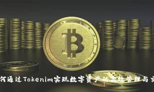 如何通过Tokenim实现数字资产的高效管理与交易