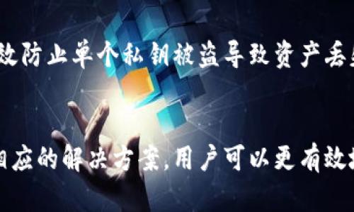   解决以太坊钱包密钥文件无法打开的问题：全面指南 / 
 guanjianci 以太坊钱包，密钥文件，打开问题，钱包安全 /guanjianci 

引言
以太坊作为当前最流行的区块链平台之一，其钱包也吸引了大量用户。然而，在使用以太坊钱包的过程中，用户常常会遇到一些技术问题，其中最常见的是密钥文件无法打开的问题。密钥文件保存了用户的私钥，是访问和管理资产的关键。如果无法打开密钥文件，用户可能会面临无法访问自己资金的困境。因此，理解密钥文件的结构、使用方法以及解决常见问题的方案，显得尤为重要。

以太坊钱包及密钥文件概述
以太坊钱包是用户存储以太币（ETH）及其他以太坊代币的地方。它允许用户进行交易、查看余额以及与各种去中心化应用（DApps）交互。以太坊钱包有多种类型，包括软件钱包、硬件钱包以及纸钱包。而密钥文件通常是指以太坊钱包生成的一个加密文件，包含用户的私钥和其他相关数据，通常以`.json`或`.ks`等格式保存。

密钥文件的生成通常是通过钱包的创建过程完成的，用户需要设置一个密码来加密和保护这个文件。保护好密钥文件是非常重要的，因为一旦丢失或无法打开，用户将永久失去对其资产的访问权。

无法打开以太坊钱包密钥文件的常见原因
当用户尝试打开以太坊钱包的密钥文件时，可能会遇到以下几个常见问题：
ul
    li文件损坏：文件在传输、下载或存储过程中可能会损坏，从而导致打不开。/li
    li错误的密码：密钥文件是经过加密的，若输入的密码不正确，则无法成功解密。/li
    li格式不兼容：不同的钱包可能使用不同的文件格式，如果用不兼容的软件打开文件，可能会报错。/li
    li软件问题：软件本身可能存在错误或不兼容情况，导致无法正常打开文件。/li
/ul

如何解决以太坊钱包密钥文件无法打开的问题
解决密钥文件无法打开的问题，用户可以采用以下几种方法：

h41.检查文件损坏/h4
如果怀疑密钥文件损坏，可以尝试重新下载或者从备份中恢复。当然，备份是用户在创建钱包时需要特别注意的一步，应定期对重要文件进行备份。

h42.确保密码正确/h4
用户在输入密码时，务必要确保输入无误。注意大小写以及其他特殊字符，建议使用密码管理器来自动填充密码，以避免手动输入错误。

h43.使用正确的工具打开/h4
根据密钥文件的格式，用户需要使用相应的钱包软件来打开文件。例如，Mist钱包或MetaMask等都可以支持特定格式的密钥文件。

h44.尝试其他设备或软件/h4
有时候，文件无法打开可能是由于设备或软件问题，用户可以尝试在其他计算机或设备上打开密钥文件，或更新相关软件至最新版本。

相关问题的探讨
在解决以太坊钱包密钥文件无法打开的问题时，用户常常会面临一系列相关的问题。以下是五个常见问题的详细介绍。

问题1：如何找回丢失的以太坊钱包密钥文件？
如果用户丢失了密钥文件，但仍然记得助记词，就可以通过助记词找回钱包。助记词是一组随机生成的单词，用于帮助用户恢复钱包。只需按照钱包软件的提示，输入助记词即可找回钱包。

此外，定期备份密钥文件也是一个非常重要的步骤。用户应将密钥文件备份到安全的位置，如外部硬盘、云存储等，同时确保这些备份文件的安全性不被他人访问。

问题2：密钥文件安全存储的最佳实践是什么？
为了确保密钥文件的安全，用户可以采取以下措施：
ul
    li使用安全的存储媒介：如加密USB驱动器、硬件钱包等。/li
    li避免在公共网络环境下进行交易或访问钱包。/li
    li定期更换密码和密钥文件，降低被攻击的风险。/li
    li启用双重身份验证，提高账户的安全性。/li
/ul

问题3：如何识别密钥文件的格式？
用户可以通过文件的扩展名来识别密钥文件的格式。以太坊的密钥文件通常有`.json`或者`.ks`等后缀。用户可以通过文本编辑器（如Notepad  ）打开文件，查看文件的头部信息，通常可以看到与钱包相关的标识符信息。

此外，不同的钱包软件对于文件的格式有不同的要求，用户最好查看对应软件的文档，以确保使用正确的格式进行操作。

问题4：如何防止以太坊钱包被黑客攻击？
防止钱包被黑客攻击，用户需要采取一系列预防措施：
ul
    li选择信誉良好的钱包软件，并时刻保持更新。/li
    li启用多重认证，任何尝试访问公众密钥的请求都需要双重验证。/li
    li定期修改密码，特别是在发现可疑活动时。/li
    li保持设备和网络的安全，避免连接不安全的Wi-Fi网络。/li
/ul

问题5：以太坊钱包的多重签名功能是什么？
多重签名是一种提高以太坊钱包安全性的方法，要求多个用户的私钥来执行交易。多重签名钱包需要定义一个阈值，只有在达到这个阈值时，交易才能被确认。这种机制可以有效防止单个私钥被盗导致资产丢失的问题。比如，一个多重签名钱包可以设定需三分之二的成员签名才能完成交易，有效分散风险。

结论
以太坊钱包是用户进行区块链交易与资产管理的主要工具，密钥文件则是访问这些资产的关键。然而，密钥文件在实践中常常会遇到无法打开的问题。通过了解常见原因以及相应的解决方案，用户可以更有效地管理自己的以太坊钱包。同时，日常使用中遵循安全最佳实践，是保护用户资产的根本之道。