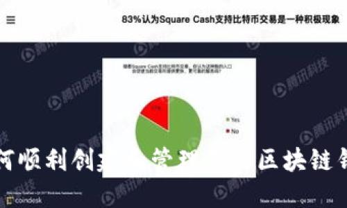 如何顺利创建和管理您的区块链钱包