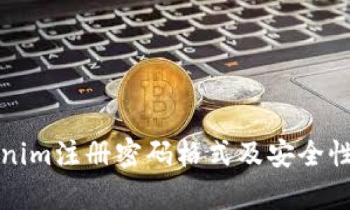 Tokenim注册密码格式及安全性分析