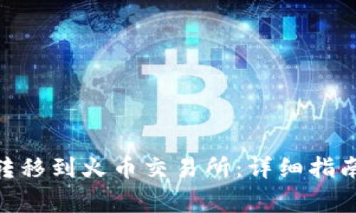 如何将Tokenim转移到火币交易所：详细指南与常见问题解答
