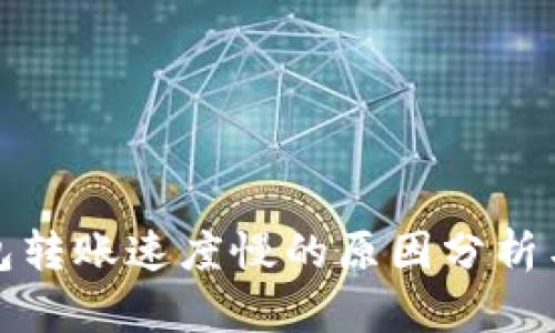 比特币钱包转账速度慢的原因分析与解决策略
