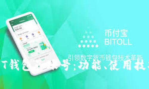 全面解析USDT钱包子账号：功能、使用技巧与安全策略
