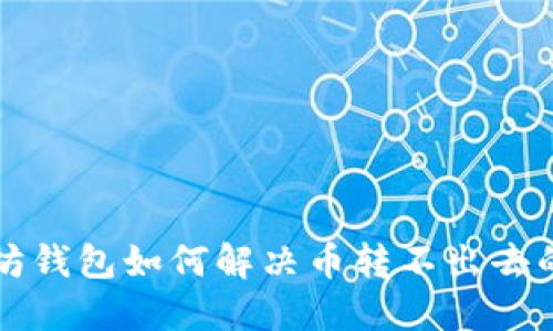 以太坊钱包如何解决币转不出去的问题