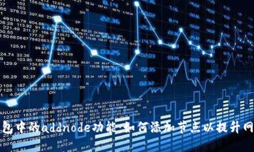 比特币钱包中的addnode功能：如何添加节点以提升网络稳定性