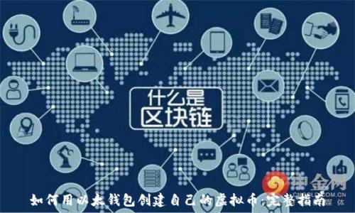   
如何用以太钱包创建自己的虚拟币：完整指南