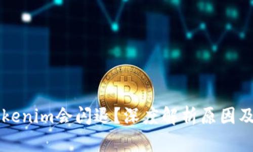 为什么Tokenim会闪退？深度解析原因及解决方案