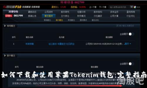 如何下载和使用苹果Tokenim钱包：完整指南