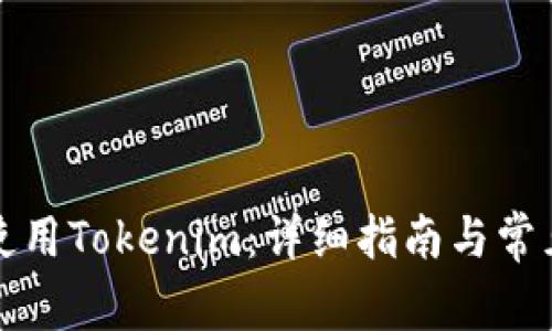 如何停止使用Tokenim：详细指南与常见问题解答