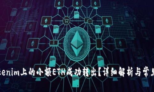 如何将Tokenim上的小额ETH成功转出？详细解析与常见问题解答