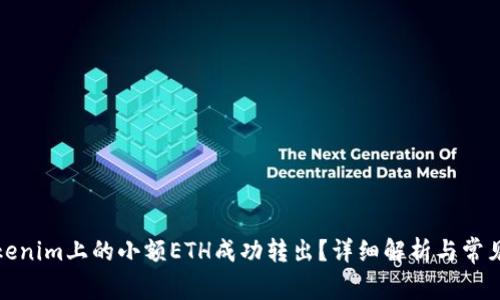 如何将Tokenim上的小额ETH成功转出？详细解析与常见问题解答