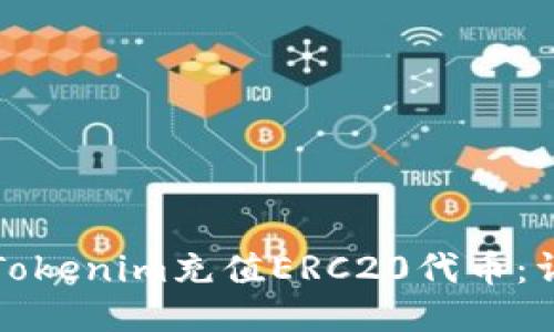 如何为Tokenim充值ERC20代币：详细指南