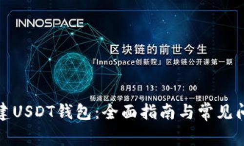 如何搭建USDT钱包：全面指南与常见问题解答