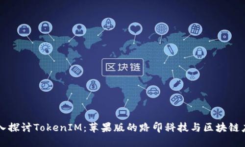 深入探讨TokenIM：苹果版的路印科技与区块链应用