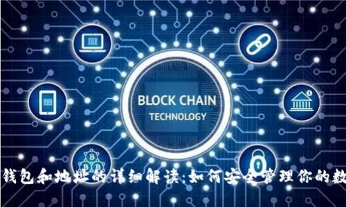 比特币钱包和地址的详细解读：如何安全管理你的数字资产