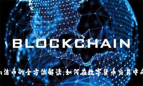  Tokenim法币的全方位解读：如何在数字货币交易中成功投资 