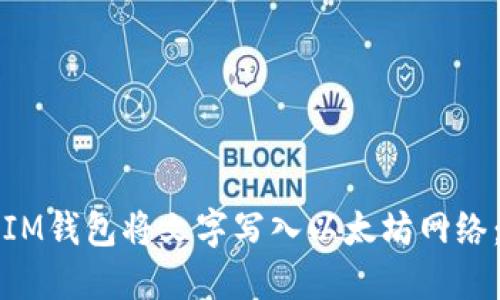 如何使用IM钱包将文字写入以太坊网络：详细指南