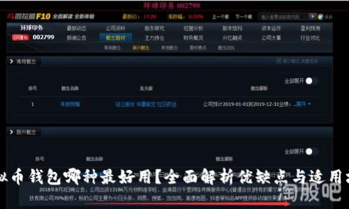 虚拟币钱包哪种最好用？全面解析优缺点与适用场景