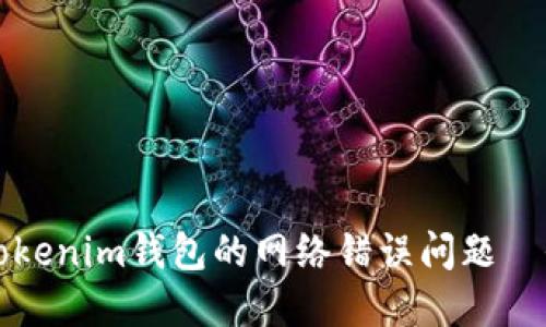 如何解决Tokenim钱包的网络错误问题—全方位指南