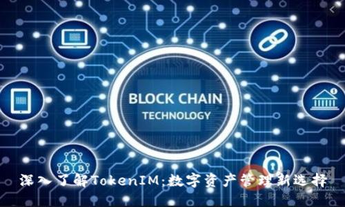 深入了解TokenIM：数字资产管理新选择