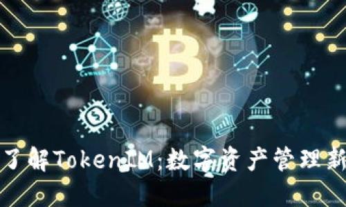 深入了解TokenIM：数字资产管理新选择