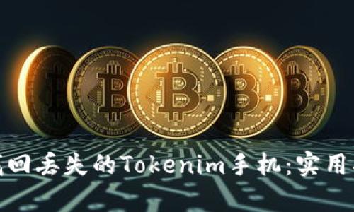 如何有效找回丢失的Tokenim手机：实用指南与建议