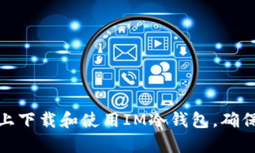 如何在安卓手机上下载和使用IM冷钱包，确保安全性与便捷性