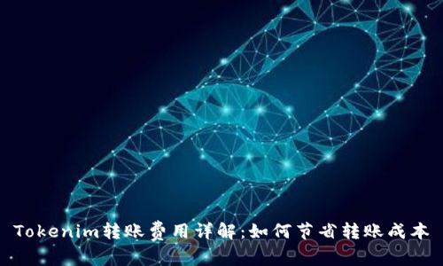 Tokenim转账费用详解：如何节省转账成本